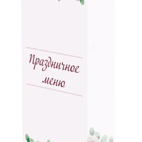 Печать свадебного меню