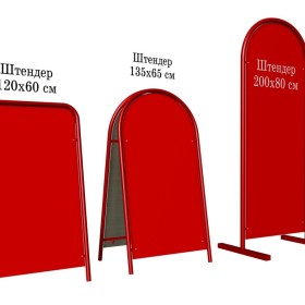 Рекламные штендеры